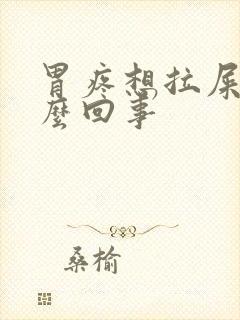 胃疼想拉屎是怎么回事