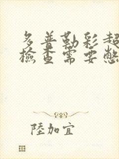 多普勒彩超妇科检查需要憋尿么