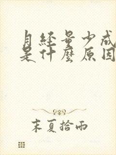 月经量少成黑色是什么原因