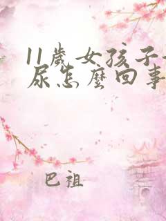 11岁女孩子漏尿怎么回事