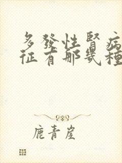 多发性肾病综合征有那几种治疗方法