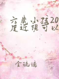 六岁小孩200度近视可以矫正过来吗