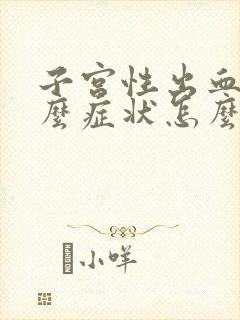 子宫性出血是什么症状怎么办