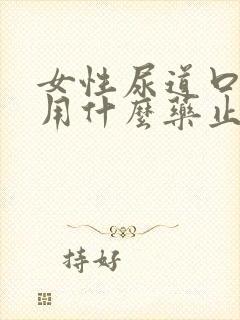 女性尿道口发痒用什么药止痒效果好