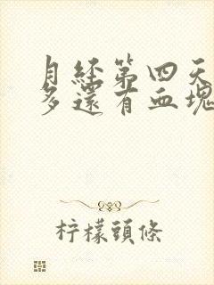 月经第四天了量多还有血块怎么办