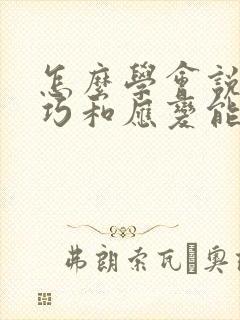 怎么学会说话技巧和应变能力