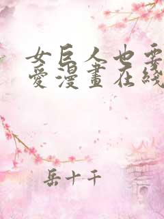 女巨人也要谈恋爱漫画在线阅读