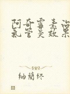 阿奇霉素治疗支气管炎效果