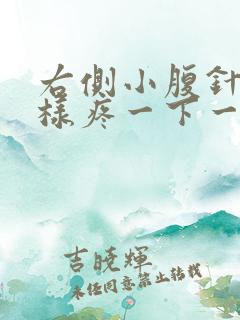 右侧小腹针扎一样疼一下一下的