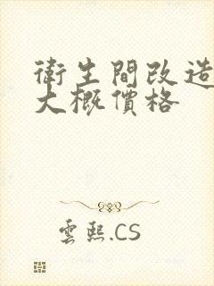 卫生间改造翻新大概价格