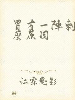 胃有一阵刺痛什么原因