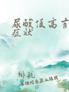 尿酸值高有哪些症状