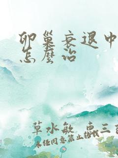 卵巢衰退中医该怎么治