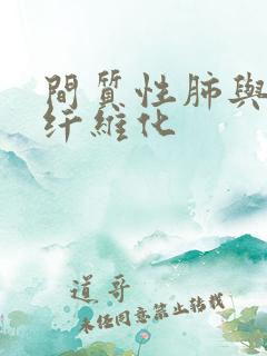 间质性肺与肺部纤维化