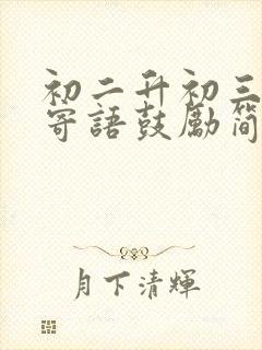 初二升初三家长寄语鼓励简短