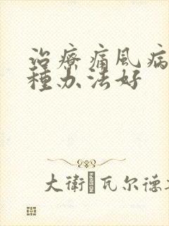 治疗痛风病选哪种办法好