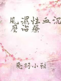 风湿性血沉高怎么治疗