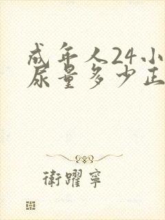 成年人24小时尿量多少正常