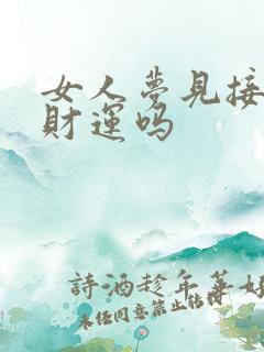 女人梦见接亲有财运吗