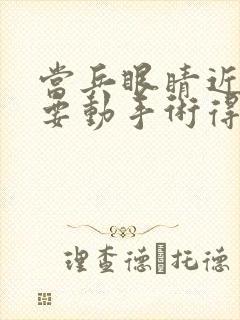 当兵眼睛近视需要动手术得花多少钱