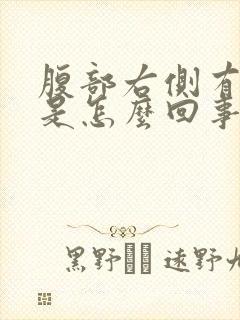 腹部右侧有硬块是怎么回事