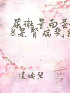 尿微量白蛋白48是肾病几期