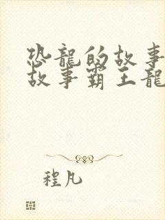 恐龙的故事幼儿故事霸王龙