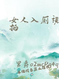 女人入厕视频偷拍