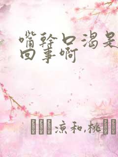 嘴干口渴是怎么回事啊