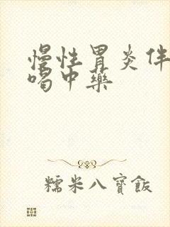 慢性胃炎伴糜烂喝中药