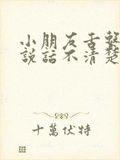 小朋友舌系带短说话不清楚应该怎么锻炼