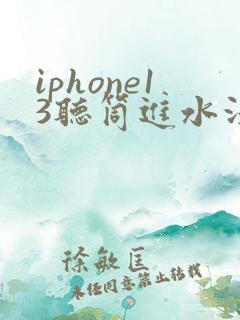 iphone13听筒进水没声音