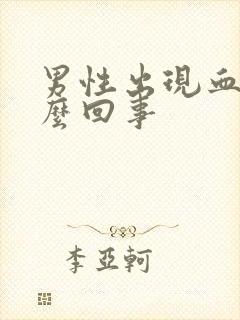 男性出现血尿怎么回事