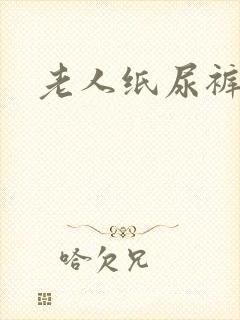 老人纸尿裤穿法