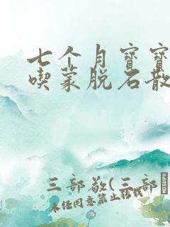 七个月宝宝可以吃蒙脱石散止泻吗