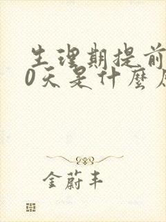 生理期提前了10天是什么原因