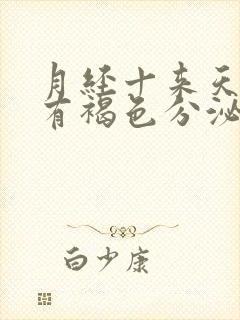 月经十来天了还有褐色分泌物怎么回事