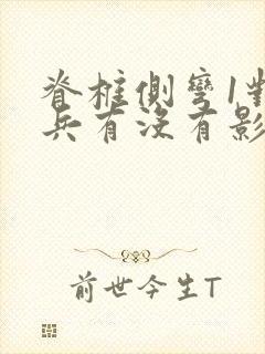 脊椎侧弯1对当兵有没有影响