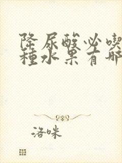 降尿酸必吃10种水果有哪些