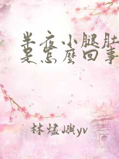 半夜小腿肚抽筋是怎么回事