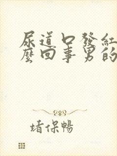 尿道口发红是怎么回事男的