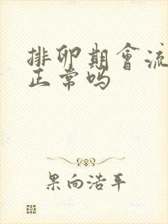 排卵期会流血吗正常吗