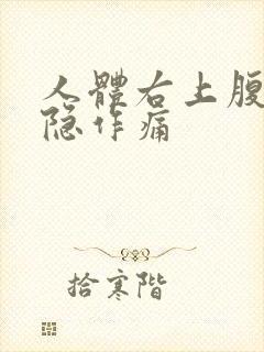 人体右上腹部隐隐作痛