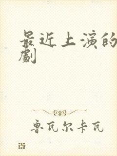 最近上演的舞台剧