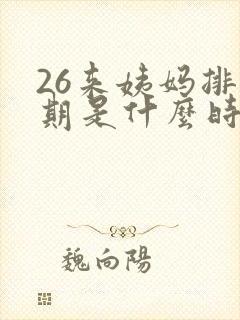 26来姨妈排卵期是什么时候