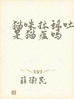 猫咪拉稀吐黄水是猫瘟吗