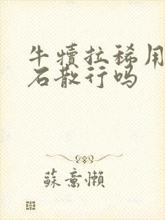 牛犊拉稀用蒙脱石散行吗