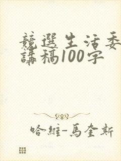 竞选生活委员演讲稿100字