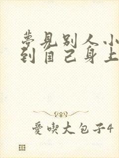 梦见别人小便溅到自己身上