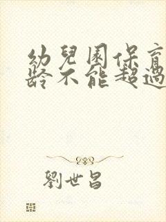 幼儿园保育员年龄不能超过多少